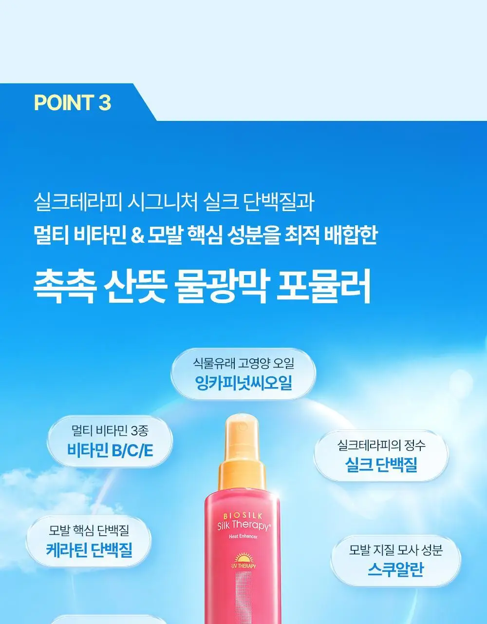 [여행용/소용량] 실크테라피 히트인핸서 UV테라피 미스트 50ml 상세페이지 26
